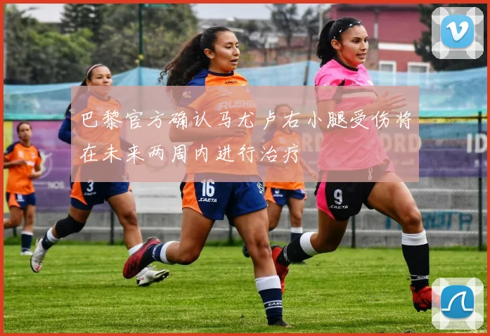 巴黎官方确认马尤卢右小腿受伤将在未来两周内进行治疗
