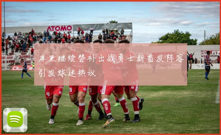 库里继续替补出战勇士新首发阵容引发球迷热议