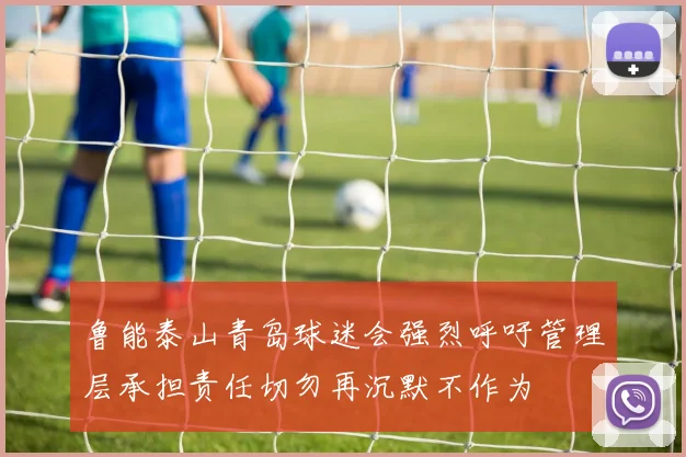 鲁能泰山青岛球迷会强烈呼吁管理层承担责任切勿再沉默不作为