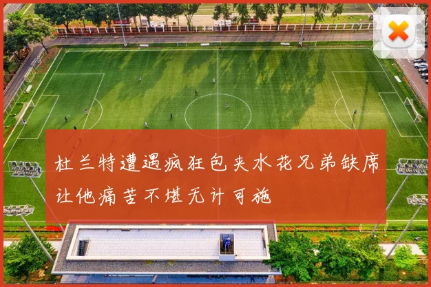 杜兰特遭遇疯狂包夹水花兄弟缺席让他痛苦不堪无计可施