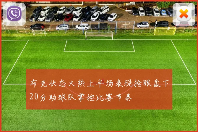 布克状态火热上半场表现抢眼轰下20分助球队掌控比赛节奏