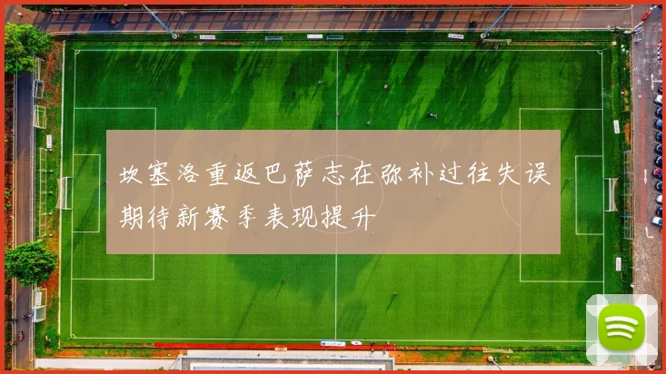 坎塞洛重返巴萨志在弥补过往失误期待新赛季表现提升